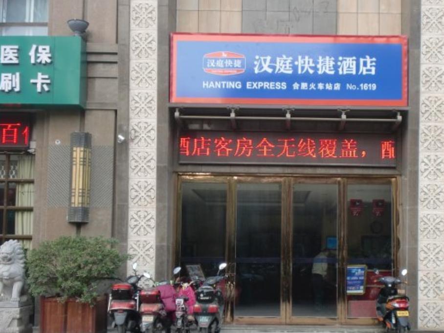 汉庭酒店合肥火车站店 外观 照片